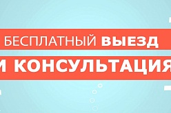 Бесплатный выезд
