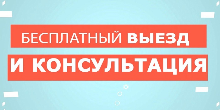 Бесплатный выезд